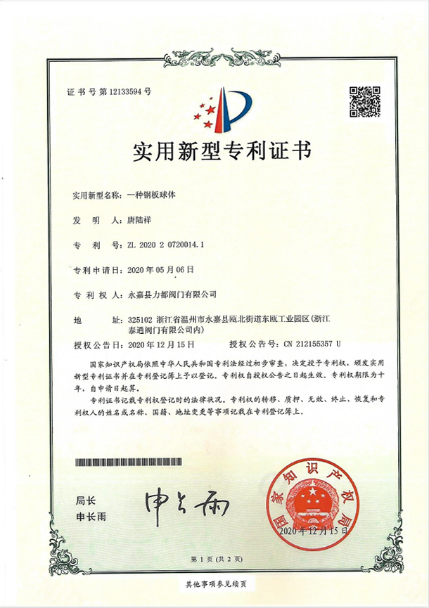 鋼板球體專利證書